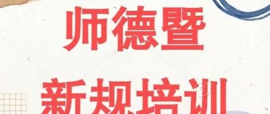 【赋能增效】师德铸魂 规范育人——教育惩戒暨师德师风专题培训侧记