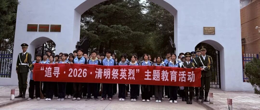 【我们的节日】清明时节寄哀思，缅怀先烈成初心——2026 年清明节祭扫活动纪实
