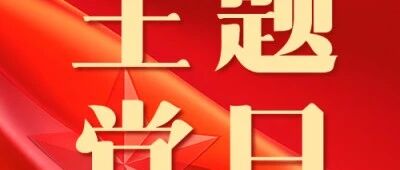 【主题党日】深学笃行强担当，筑牢安全促发展——4 月份主题党日活动