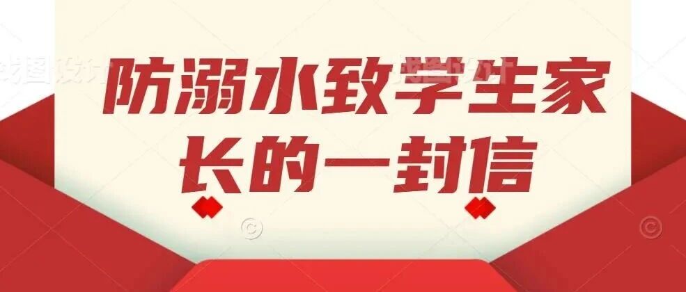 宝鸡文德中学"防溺水"致学生家长的一封信