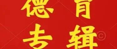 【德育专栏】春风育德 薪火相传——分年级主题黑板报成果展示