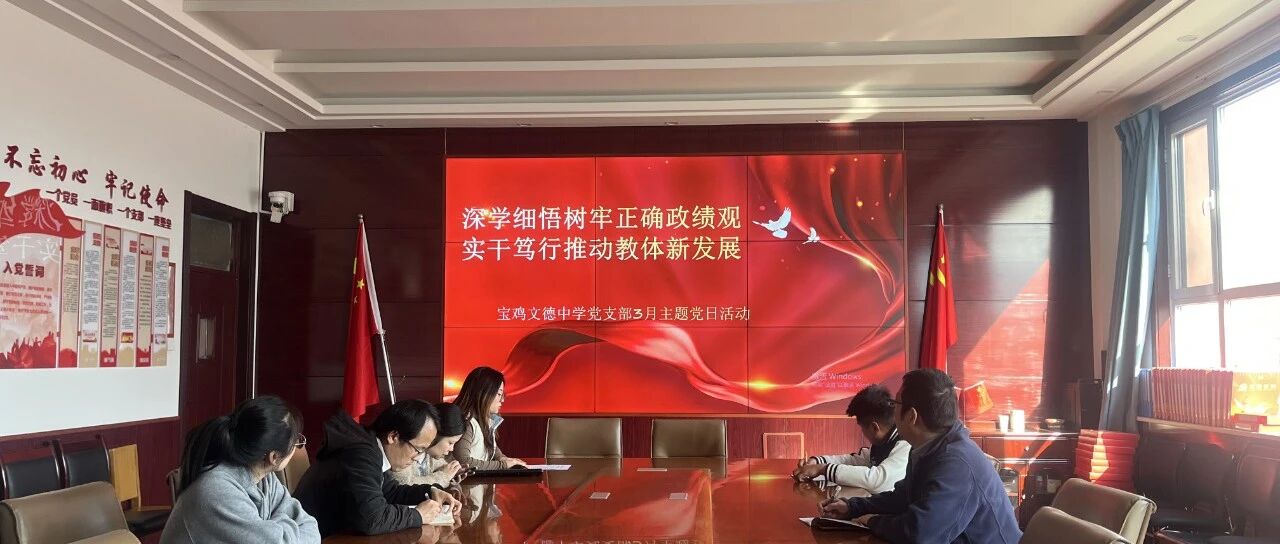 【主题党日】深学细悟明方向，实干笃行建新功——3 月份主题党日活动