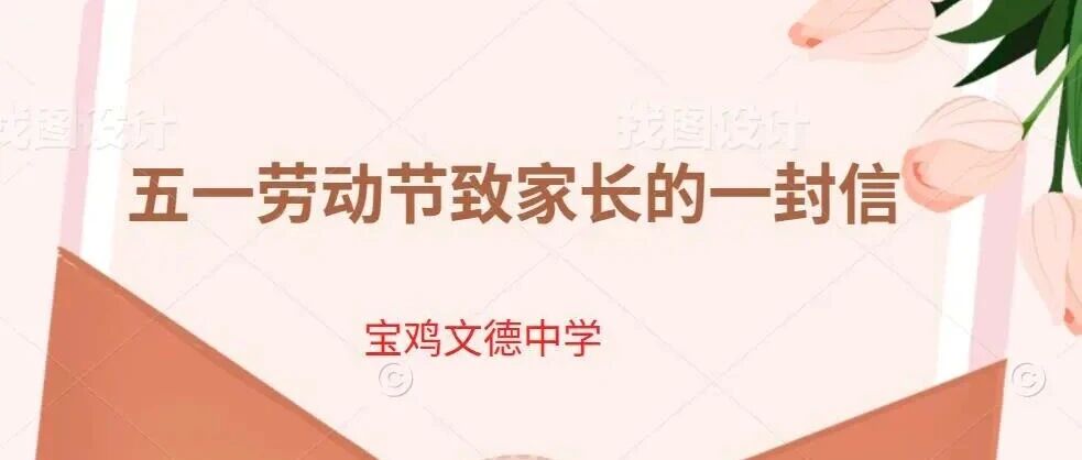 宝鸡文德中学五一劳动节致家长的一封信