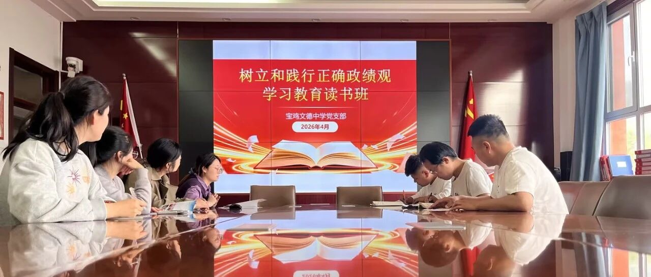 【党建引领】深学细悟强党性 实干笃行育新人——树立和践行正确政绩观学习教育读书班
