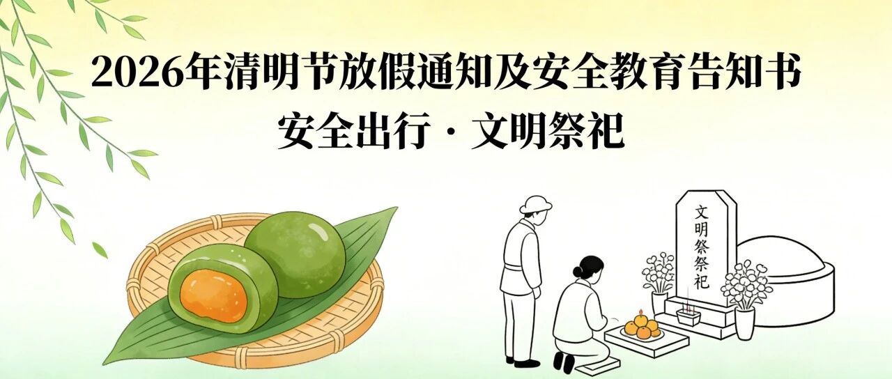 2026 年清明节放假通知及温馨提示