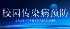 【健康教育】宝鸡文德中学开展"春季传染病预防"专题讲座