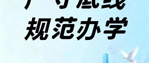 【依法治校】严守政策规范，合规选用教辅——教辅纪律与业务培训会